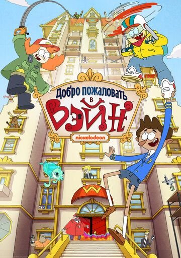 Добро пожаловать в Вэйн (2017)