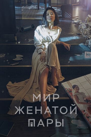 Жизнь в браке (2020)