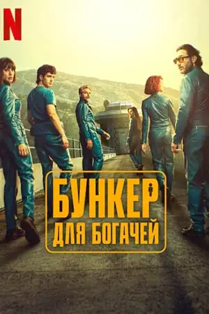 Бункер для богачей  (2025)